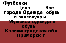 Футболки “My Chemical Romance“  › Цена ­ 750 - Все города Одежда, обувь и аксессуары » Мужская одежда и обувь   . Калининградская обл.,Приморск г.